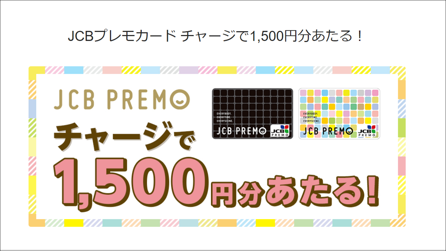 JCBがプレモカードへのチャージで1500円当たるキャンペーンを実施中